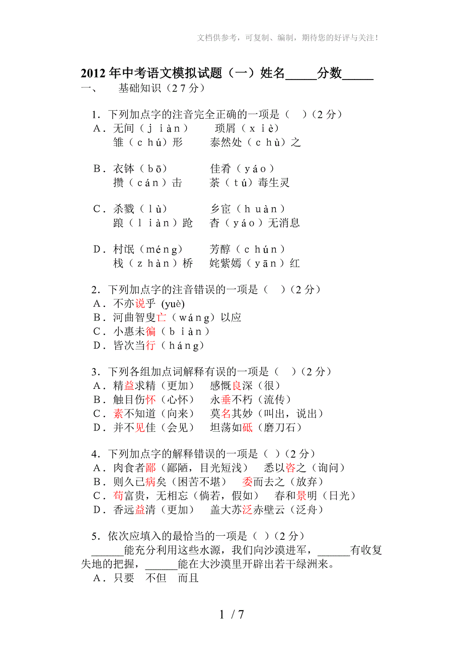 2012中考语文人教版模拟题_第1页