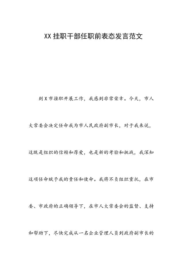 XX挂职干部任职前表态发言范文
