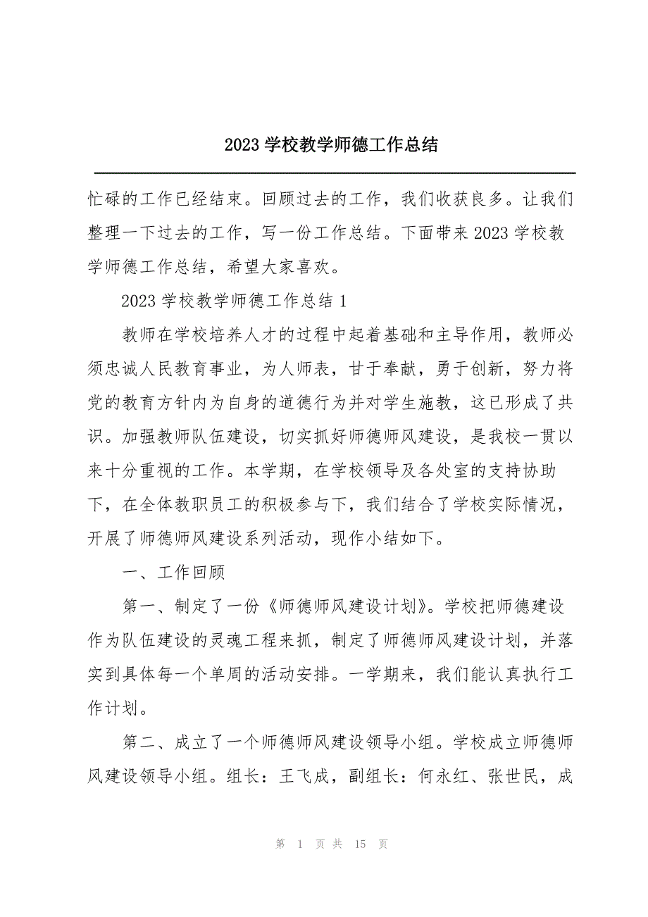 2023年学校教学师德工作总结.docx_第1页