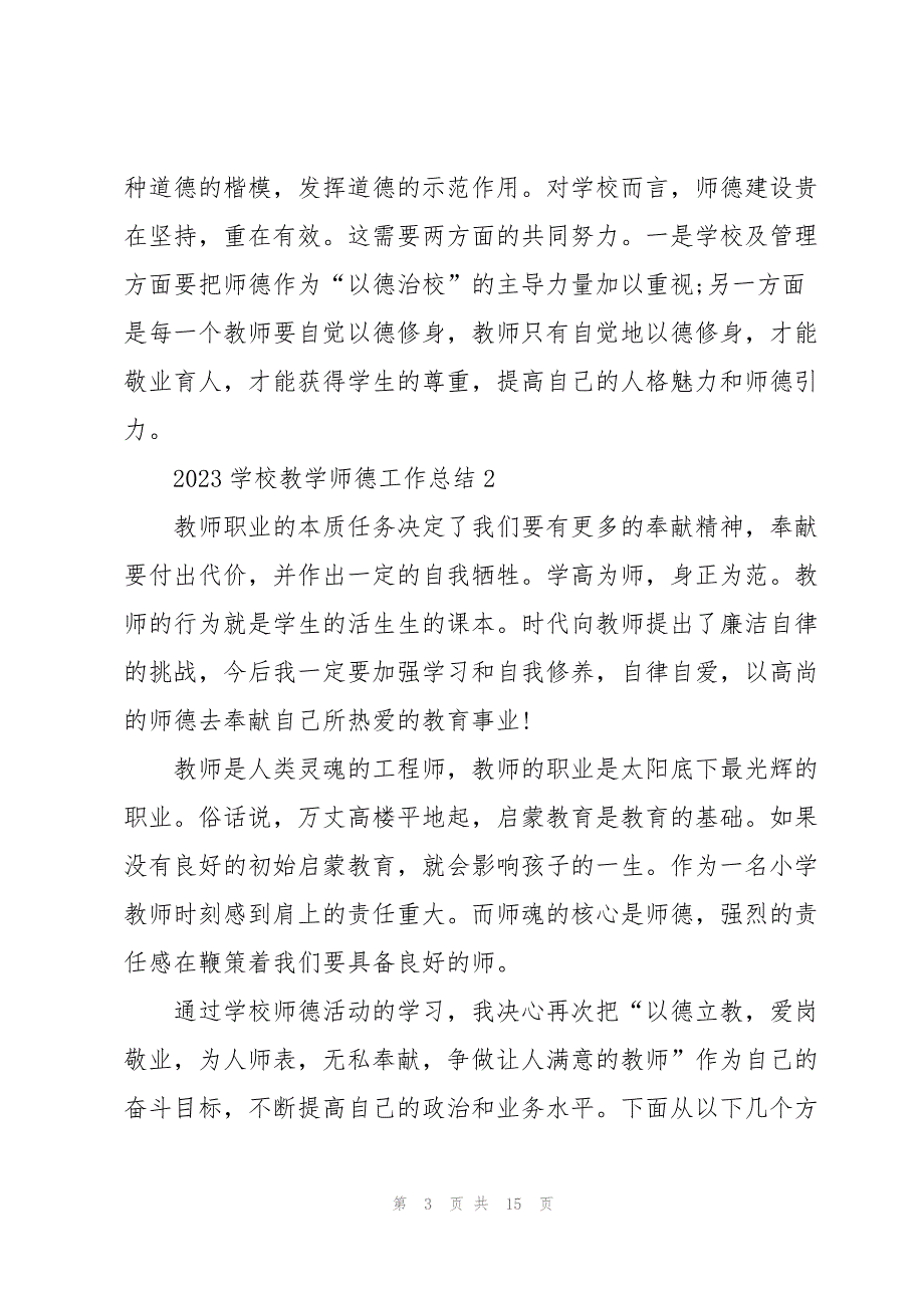 2023年学校教学师德工作总结.docx_第3页