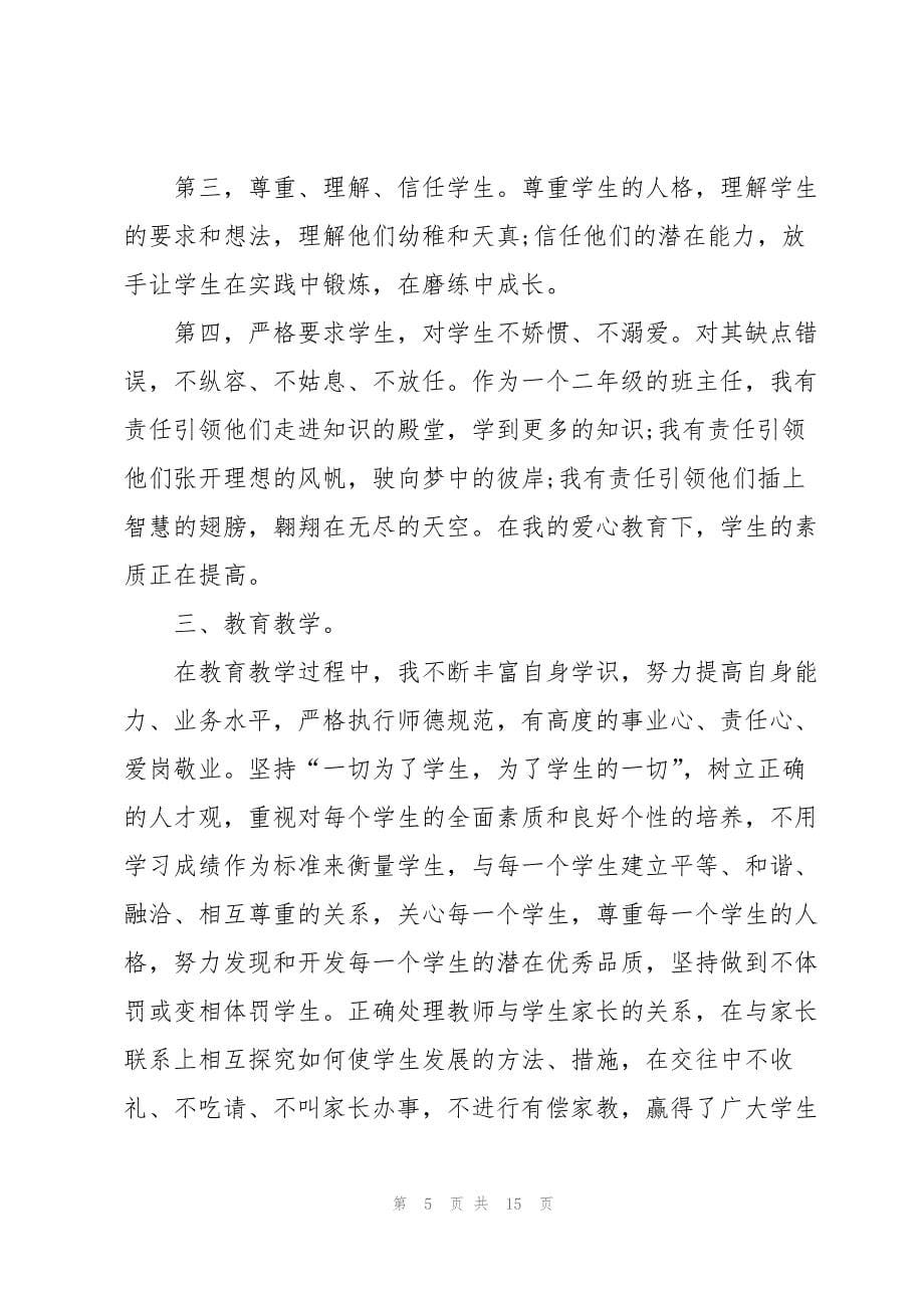 2023年学校教学师德工作总结.docx_第5页