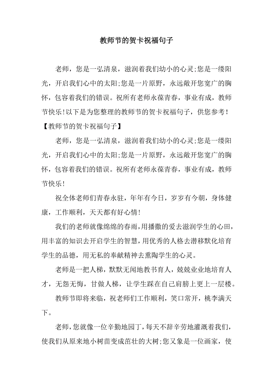 教师节的贺卡祝福句子_第1页