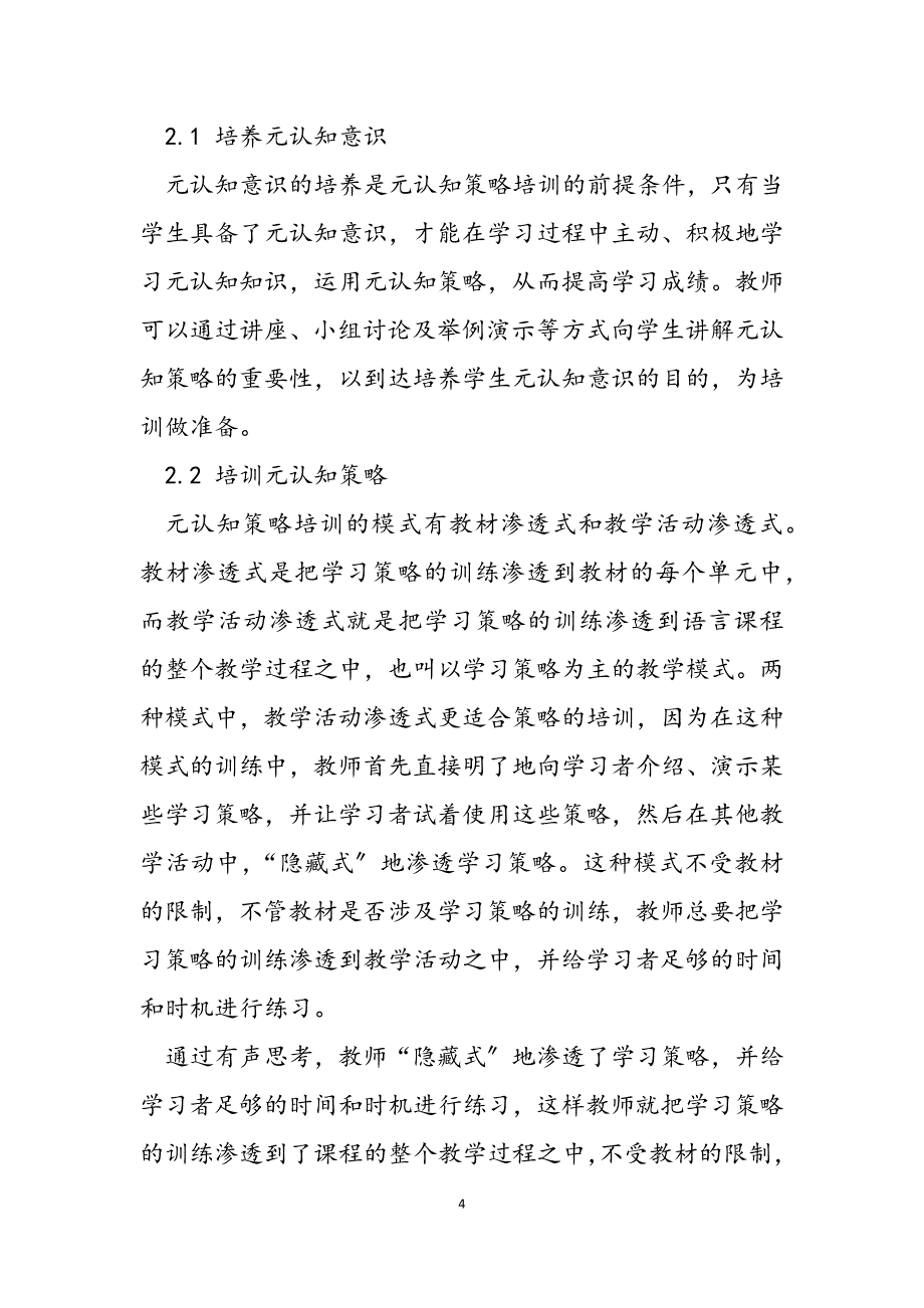 2023年元认知策略在教学中的应用元认知策略在初中英语教学中的应用.docx_第4页