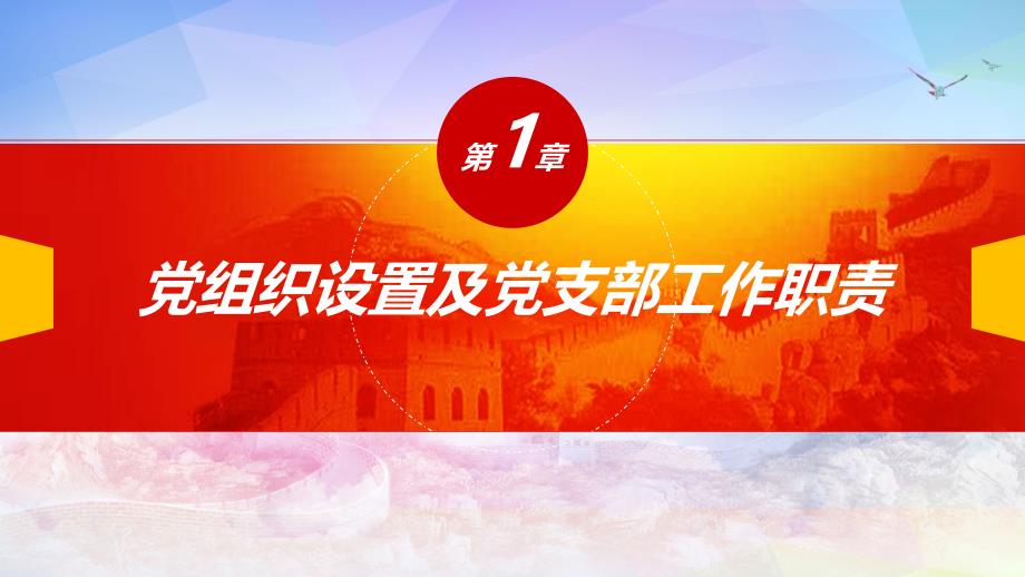 加强基层党组织建设发挥战斗堡垒作用课件_第3页