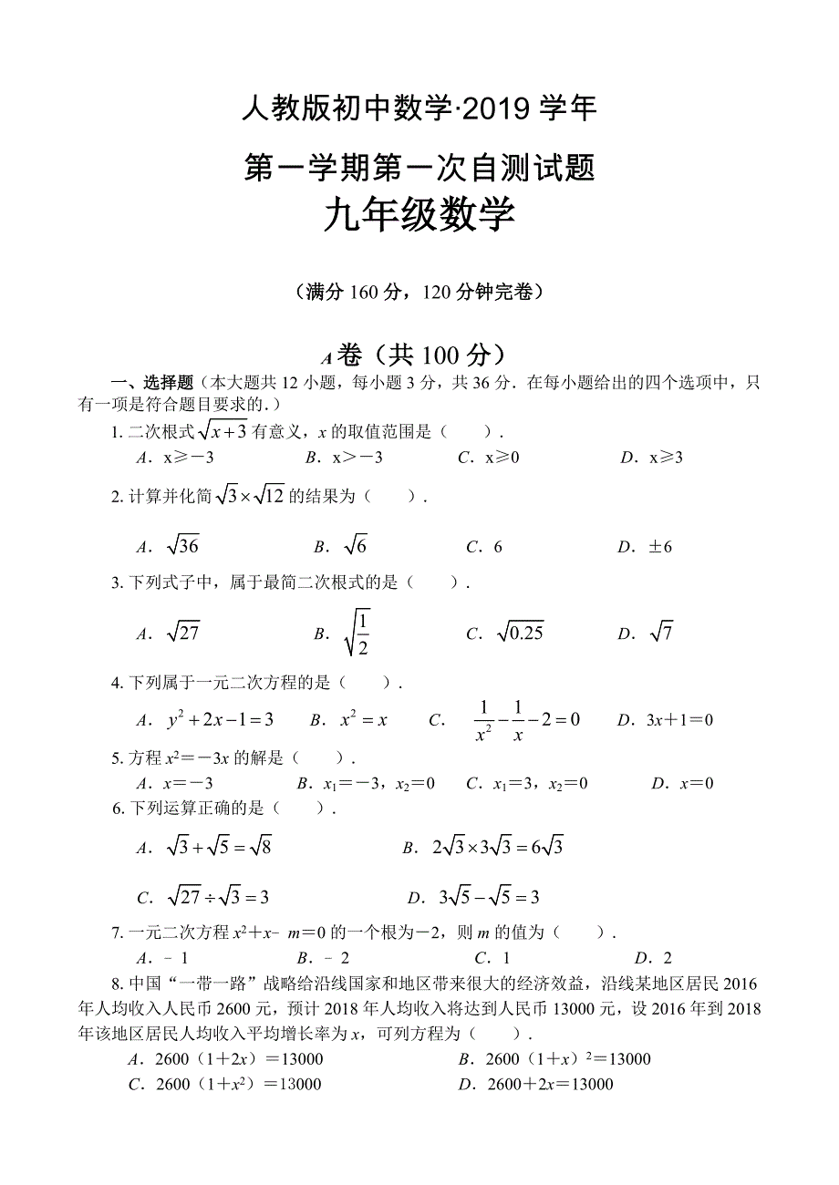 人教版 小学9年级 数学上册 第一次自测试题_第1页