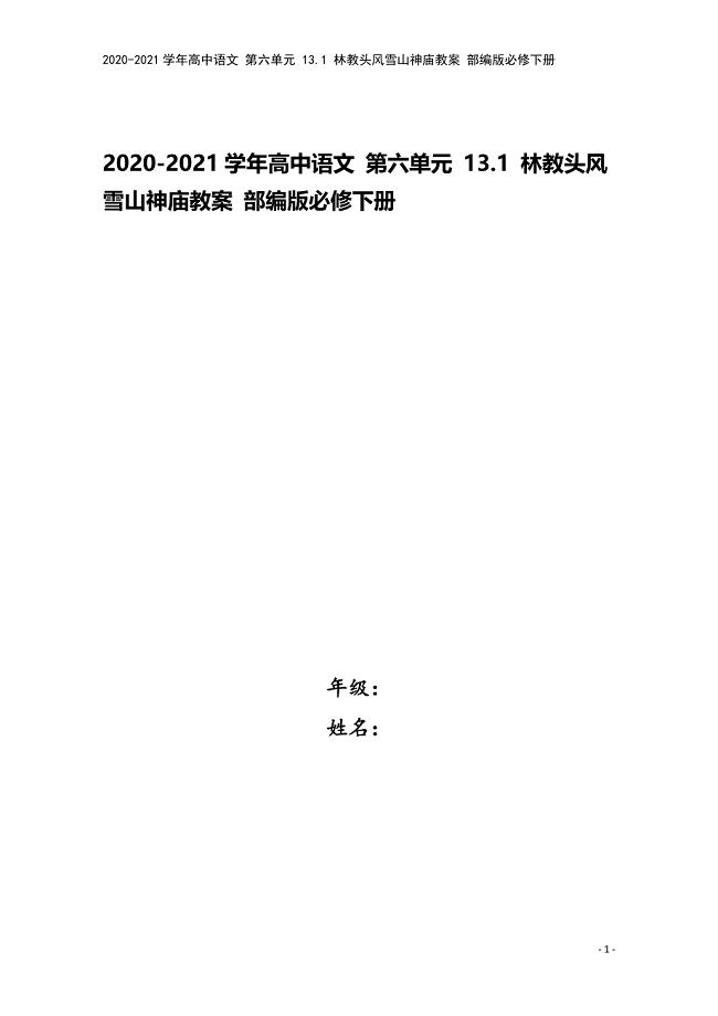 2020-2021学年高中语文-第六单元-13.1-林教头风雪山神庙教案-部编版必修下册.docx