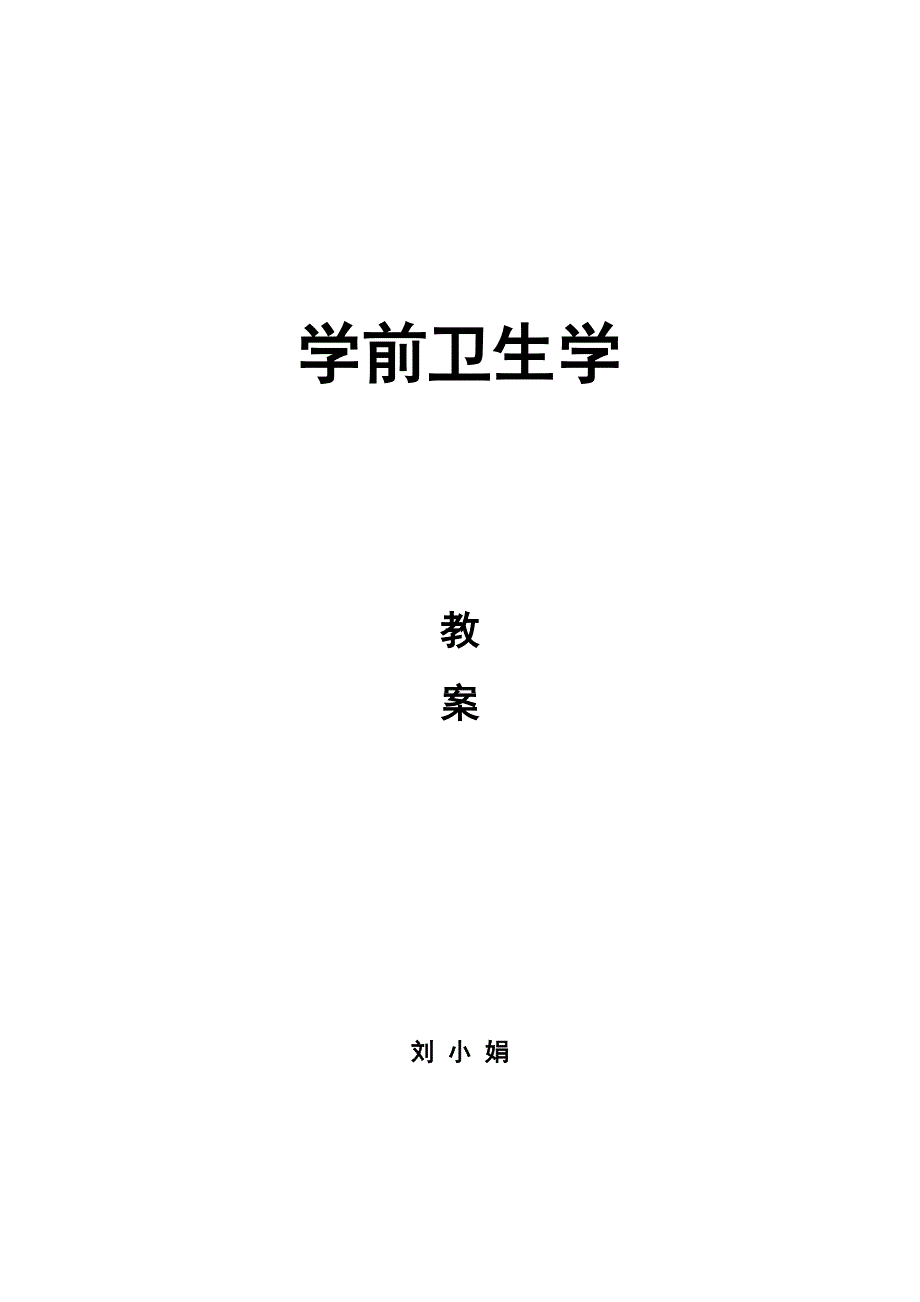 学前卫生学教案 2.doc_第1页