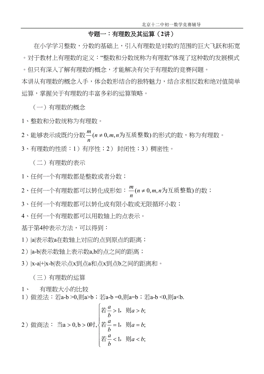 竞赛辅导专题：有理数及其运算(DOC 12页)_第1页