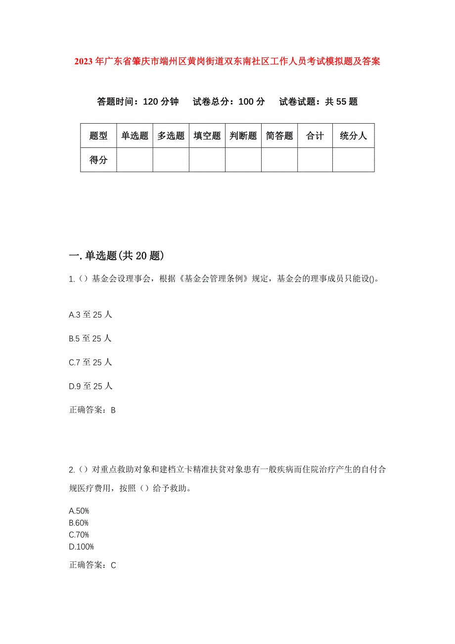 2023年广东省肇庆市端州区黄岗街道双东南社区工作人员考试模拟题及答案_第1页