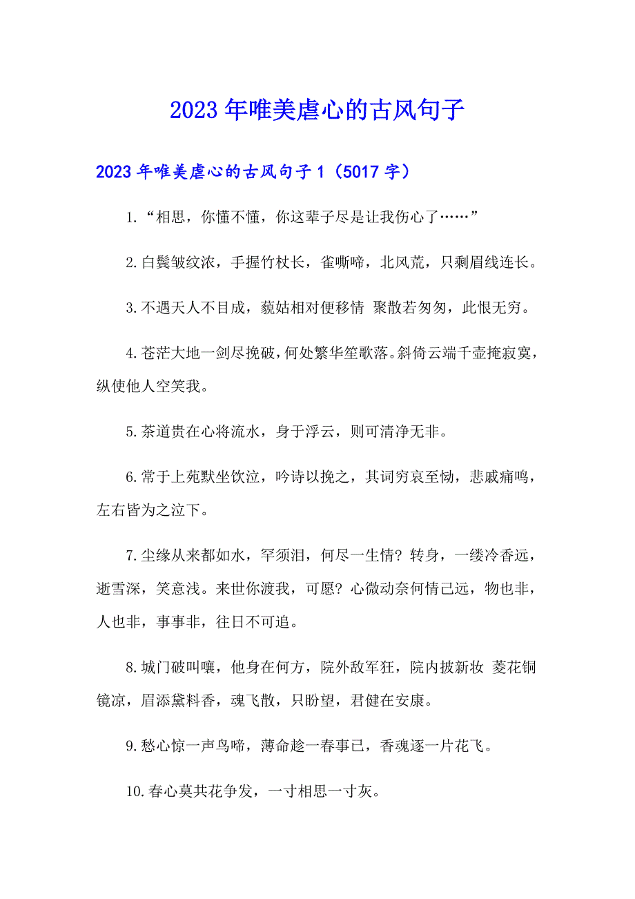 2023年唯美虐心的古风句子_第1页