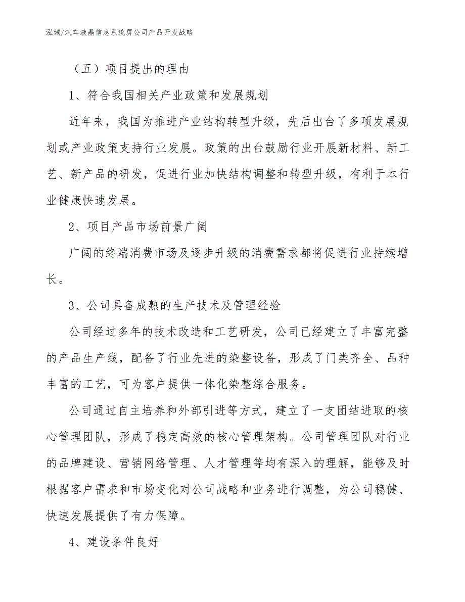 汽车液晶信息系统屏公司产品开发战略【范文】_第4页