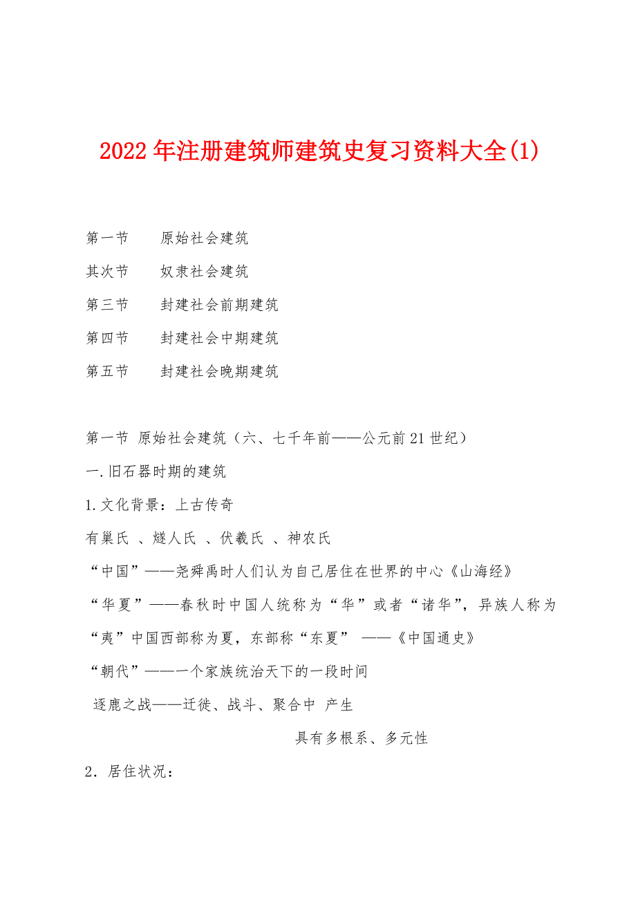 2022年注册建筑师建筑史复习资料大全(1).docx_第1页