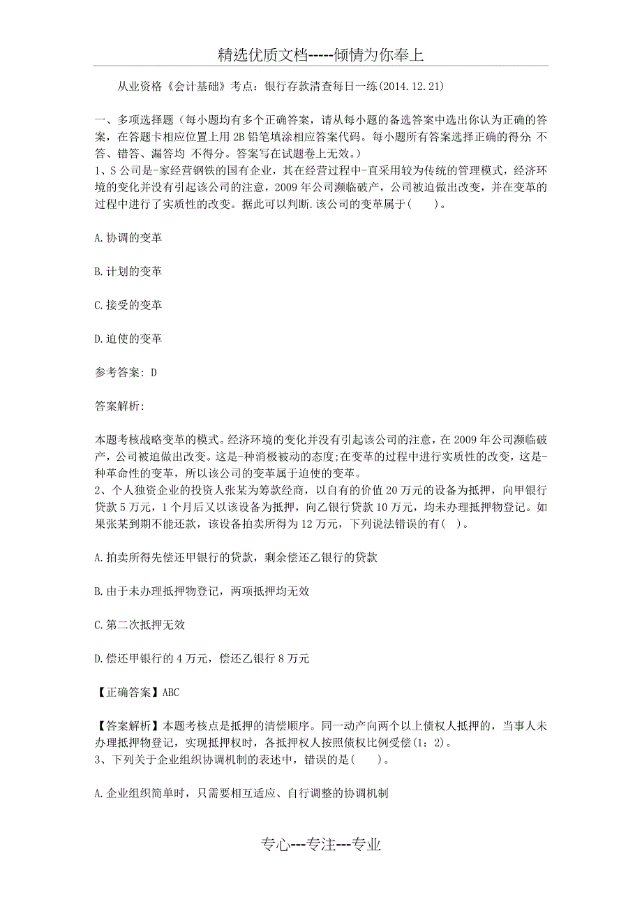 从业资格《会计基础》考点：银行存款清查每日一练_第1页