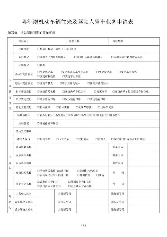 粤港澳机动车辆往来及驾驶人驾车业务申请表