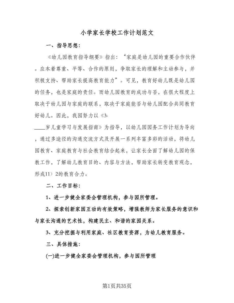 小学家长学校工作计划范文（6篇）.doc_第1页