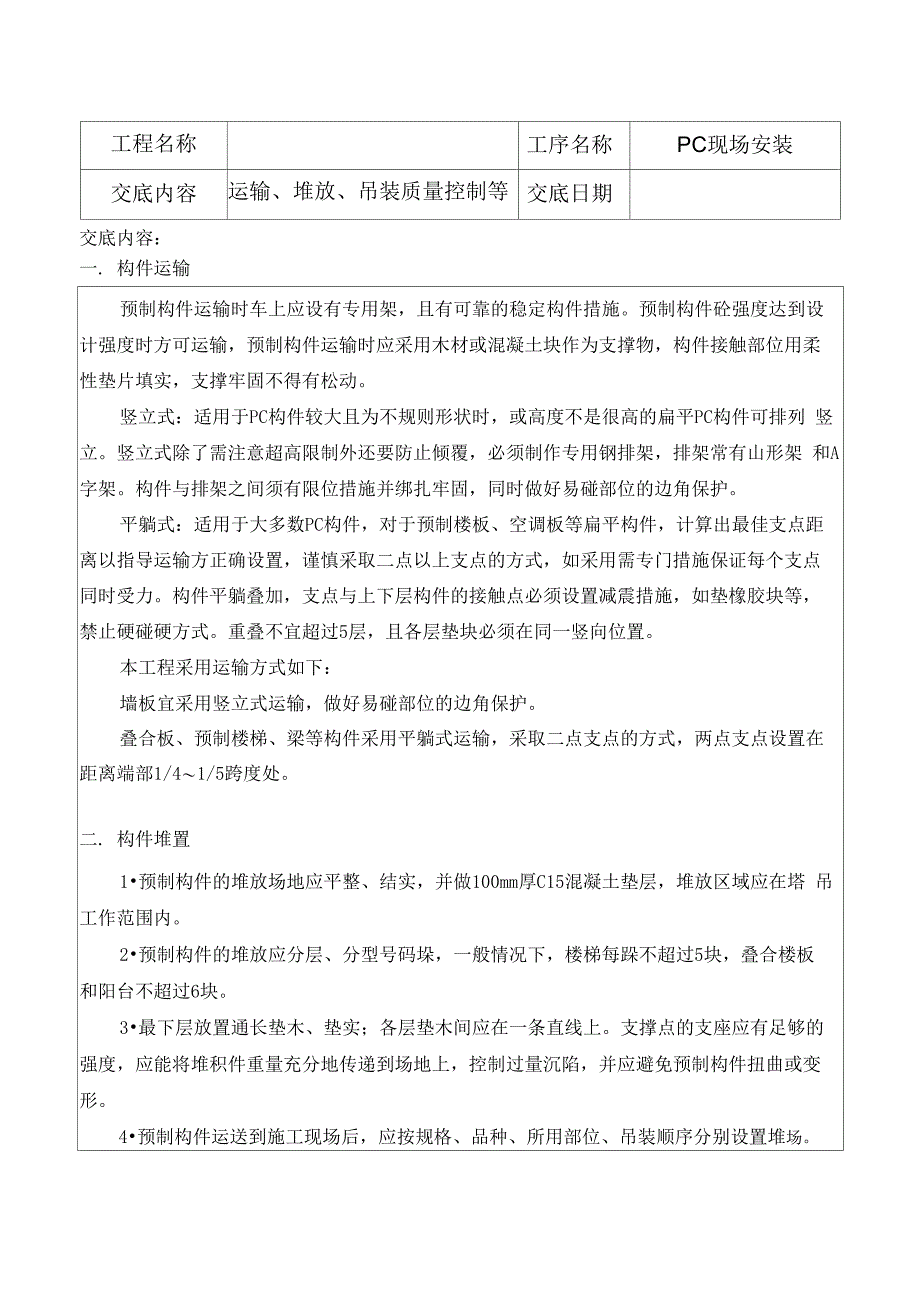 装配式结构施工技术交底_第1页