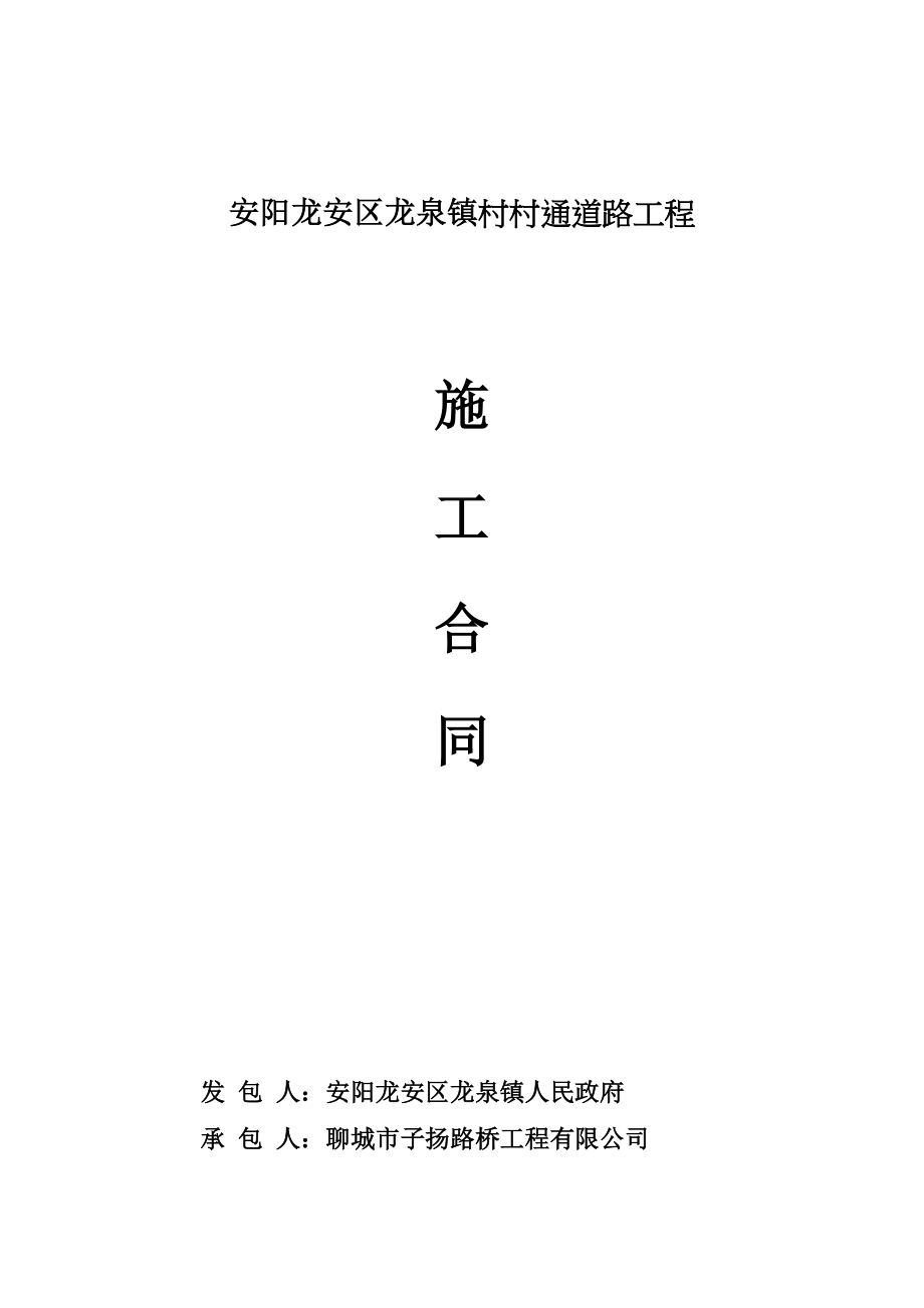 安阳龙安区龙泉镇村村通道路工程施工合同_第1页