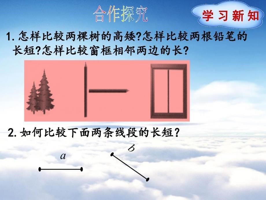 数学【北师大版】七年级上册：4.2比较线段的长短ppt课件_第5页