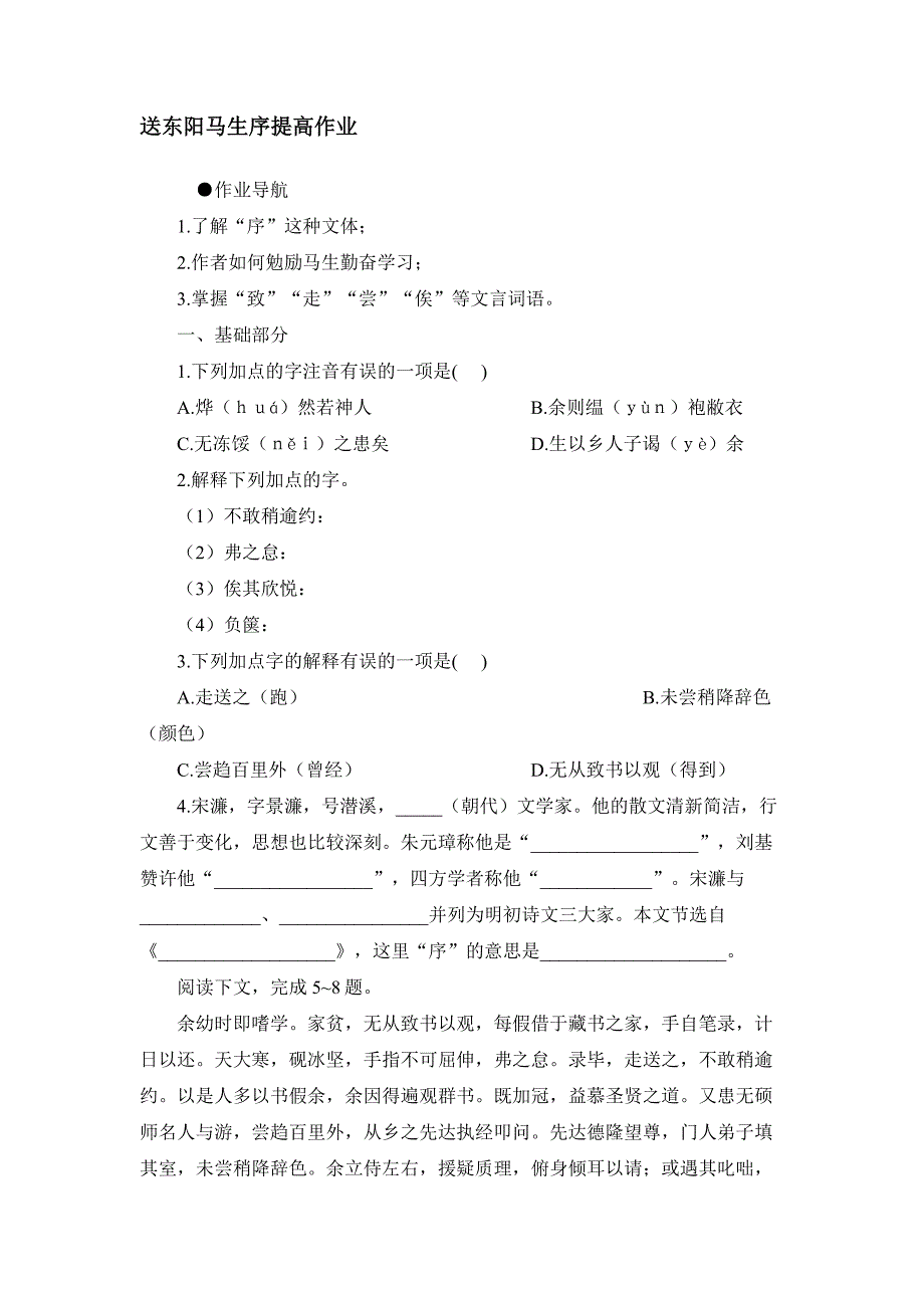 送东阳马生序提高作业2[精选文档]_第1页