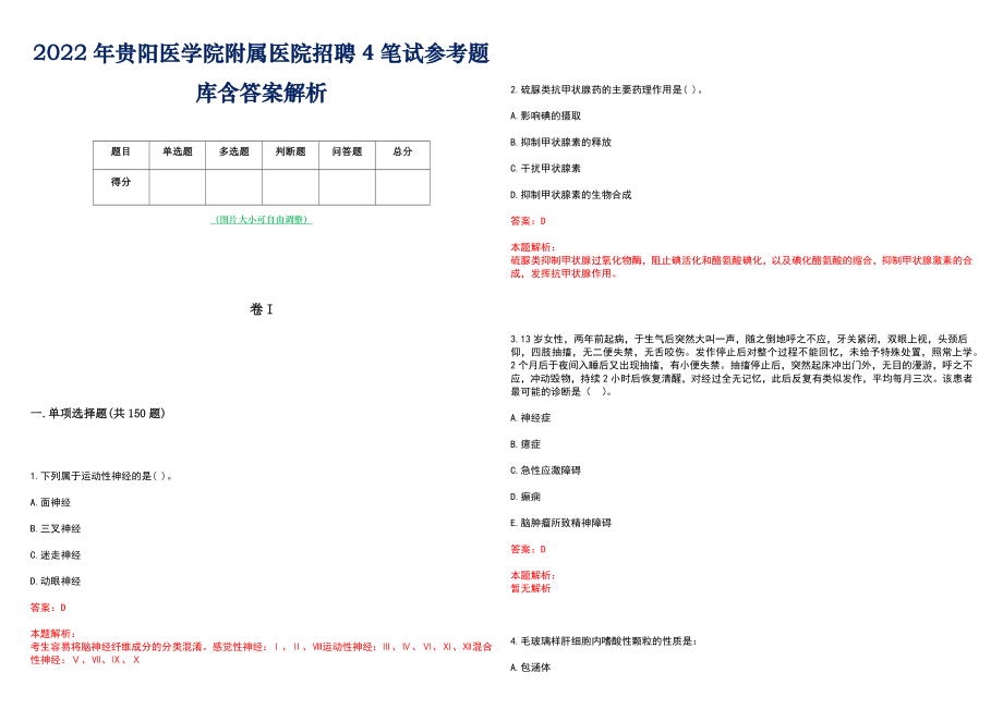 2022年贵阳医学院附属医院招聘4笔试参考题库含答案解析_第1页