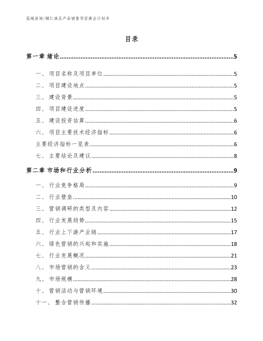 铜仁液压产品销售项目商业计划书_模板范文_第1页