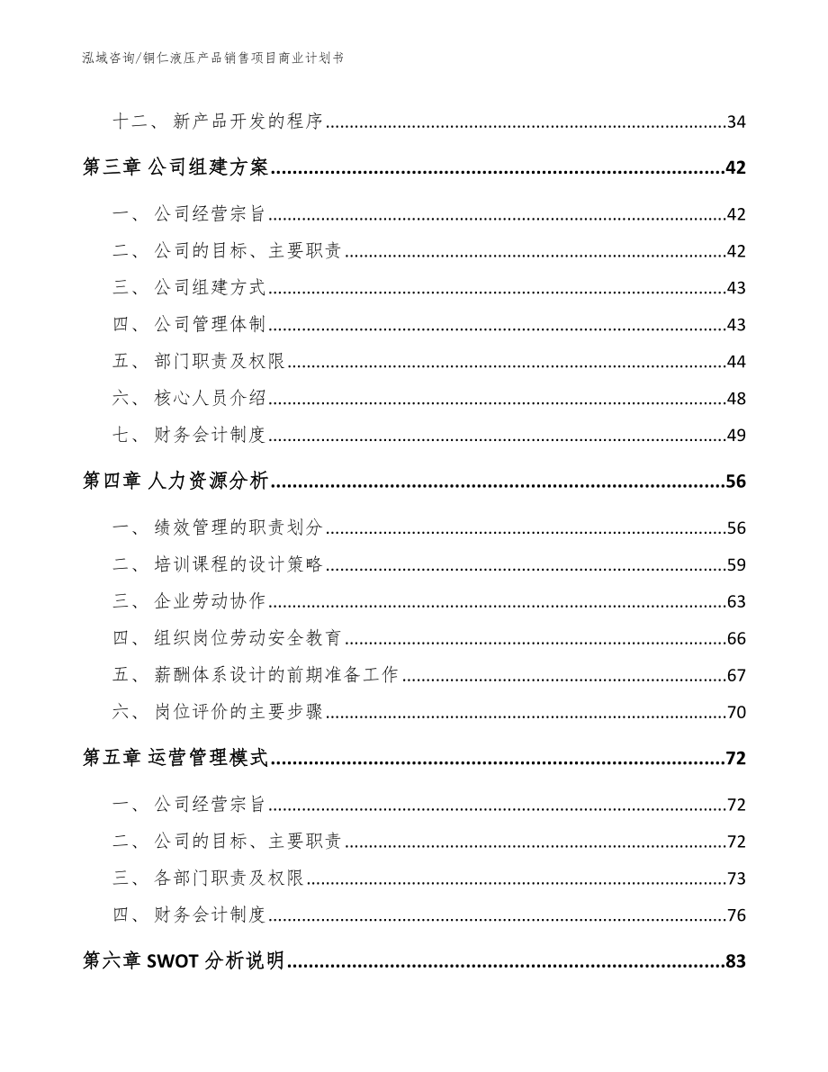 铜仁液压产品销售项目商业计划书_模板范文_第2页