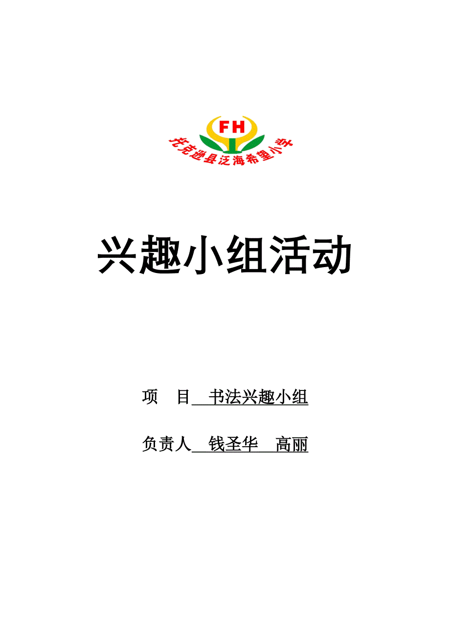 兴趣小组活动.doc_第1页