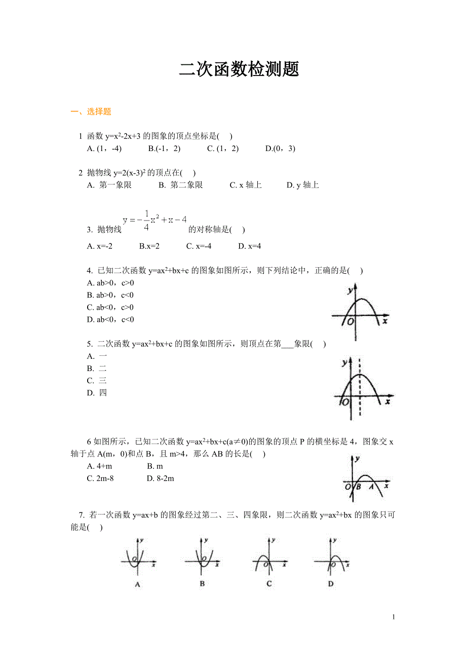 初三数学二次函数单元测试题及答案(1)_第1页