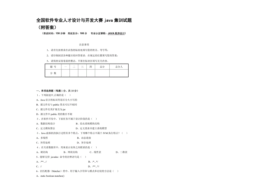 2011全国软件专业人才设计与开发大赛java集训试题及答案_第1页