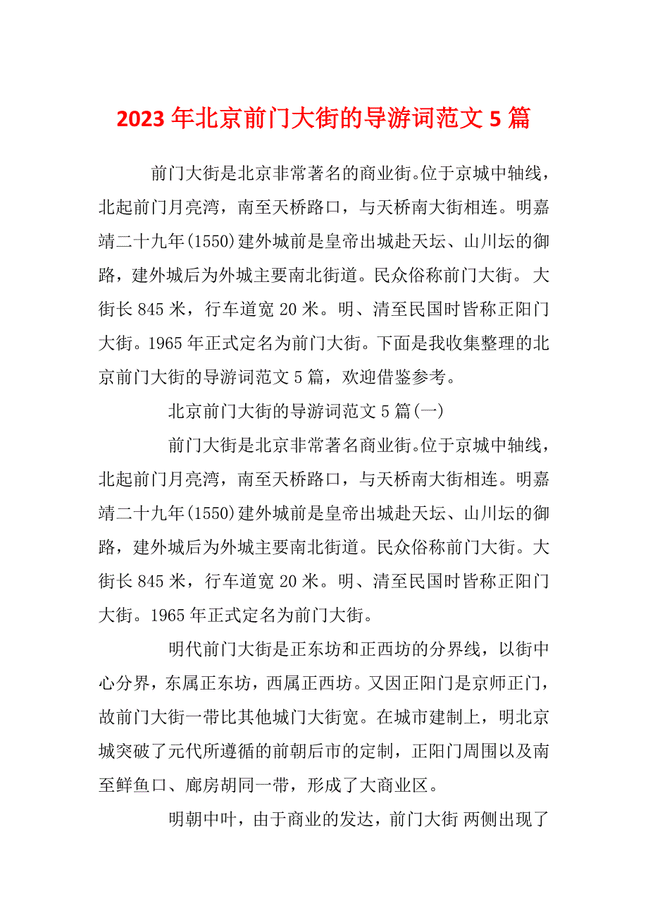 2023年北京前门大街的导游词范文5篇_第1页