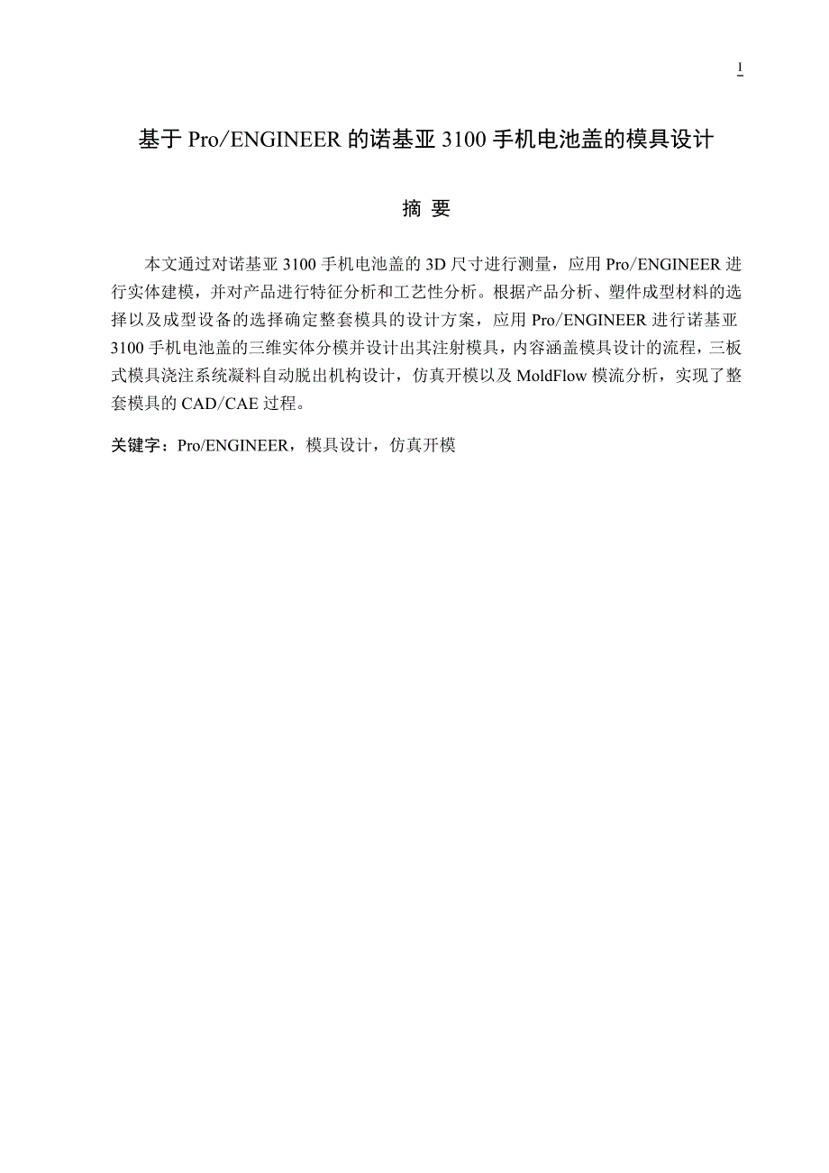 基于PROENGINEER的诺基亚3100手机电池盖的模具设计_第1页