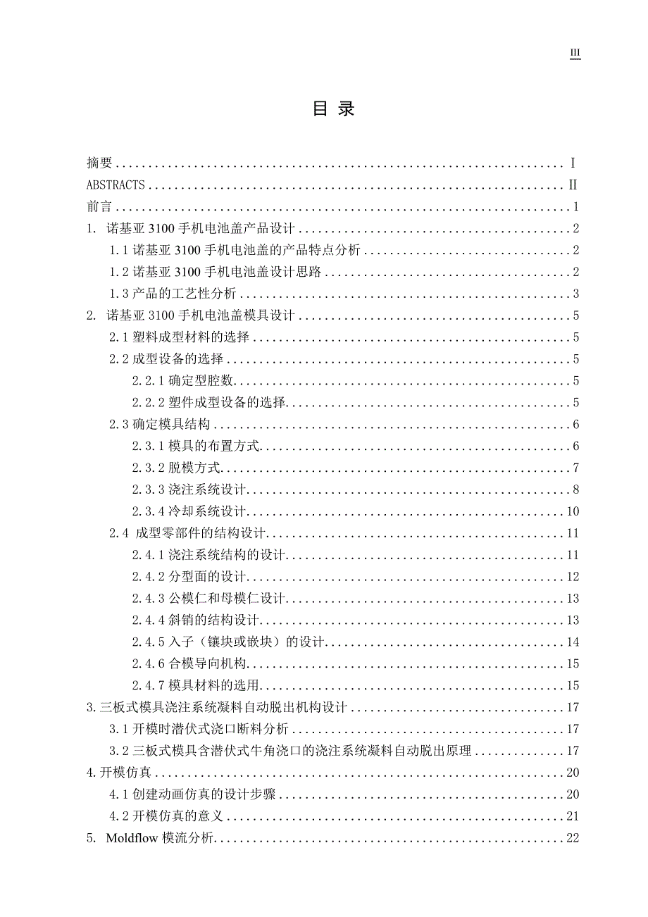 基于PROENGINEER的诺基亚3100手机电池盖的模具设计_第3页