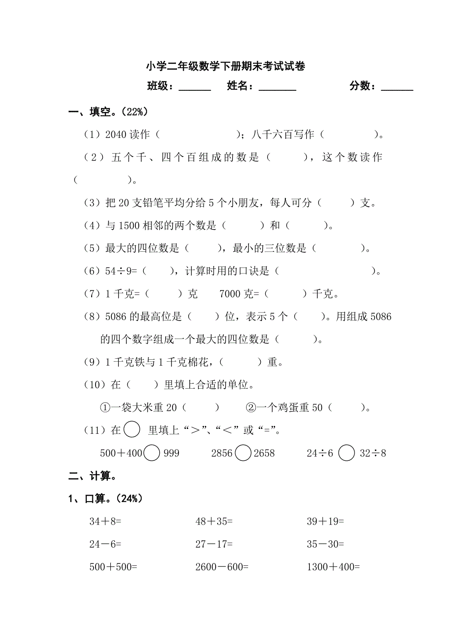 《小学二年级数学下册期末考试试卷》_第1页