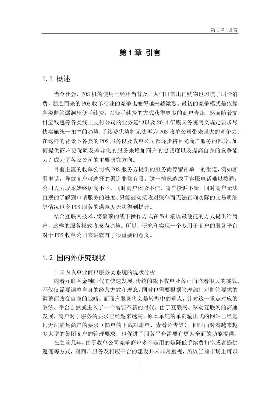 毕业设计论文商户服务平台设计与实现_第5页