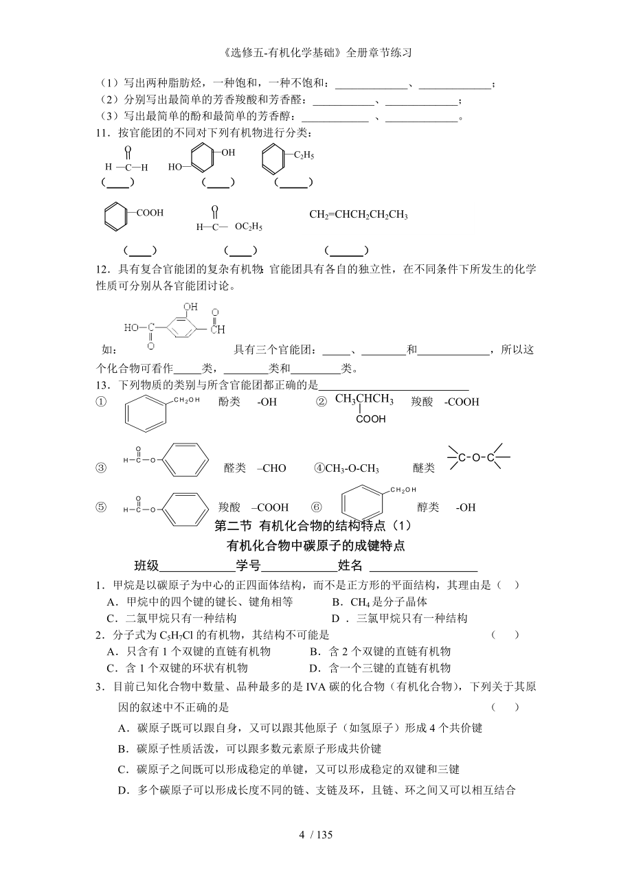 《选修五有机化学基础》全册章节练习_第4页