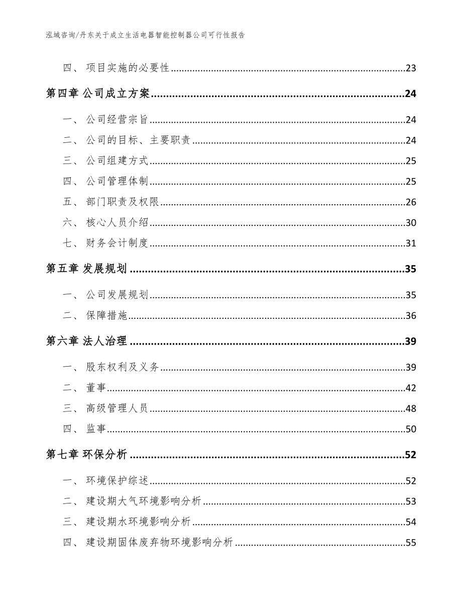 丹东关于成立生活电器智能控制器公司可行性报告参考范文_第4页