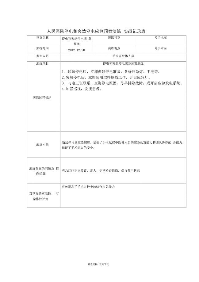 手术室应急预案演练