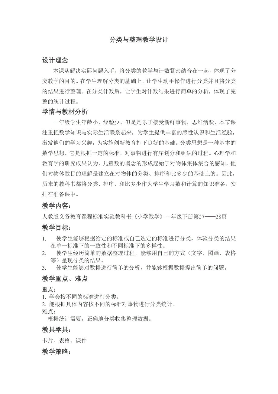 一年级下册分类与整理教学设计_第1页