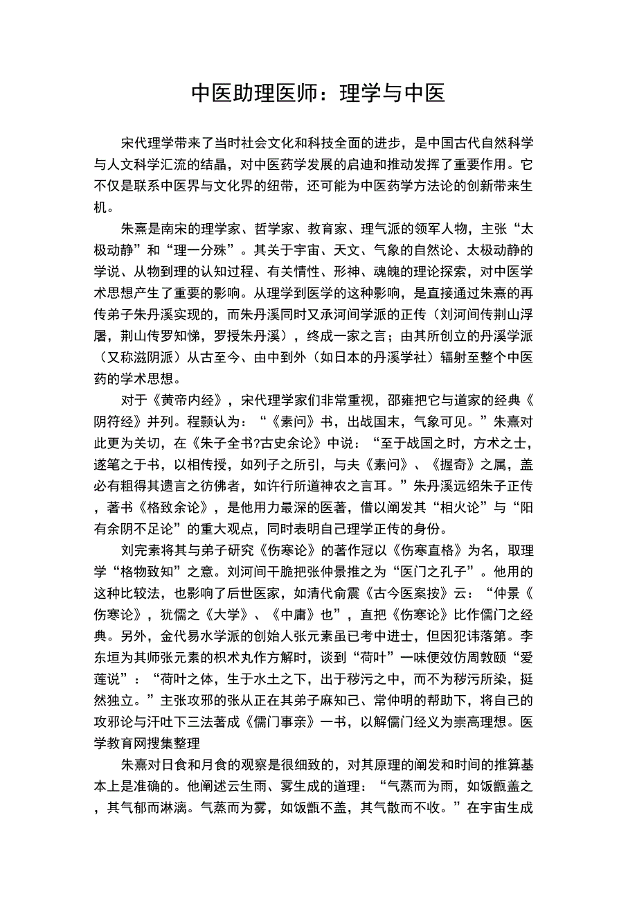 中医助理医师：理学与中医_第1页