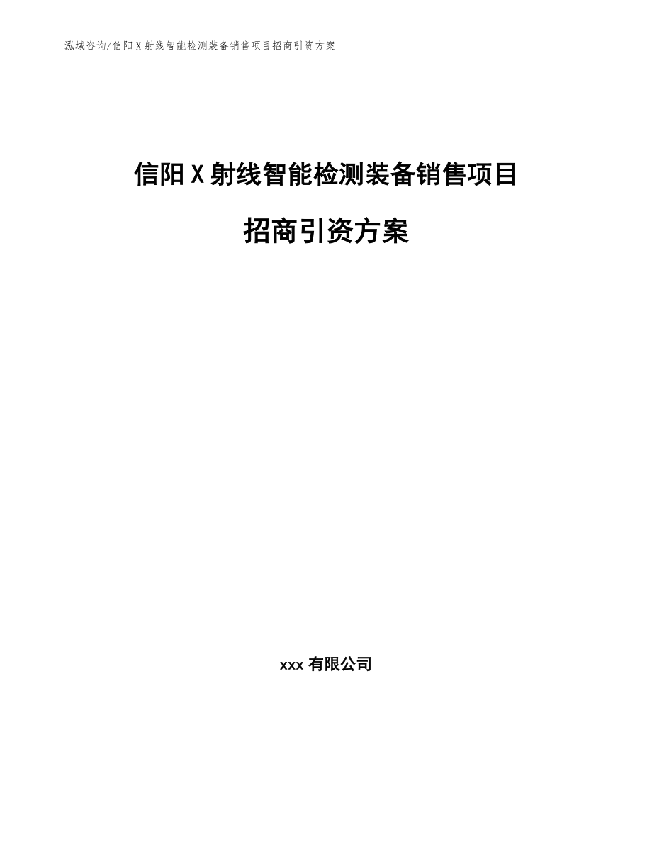 信阳X射线智能检测装备销售项目招商引资方案模板参考_第1页