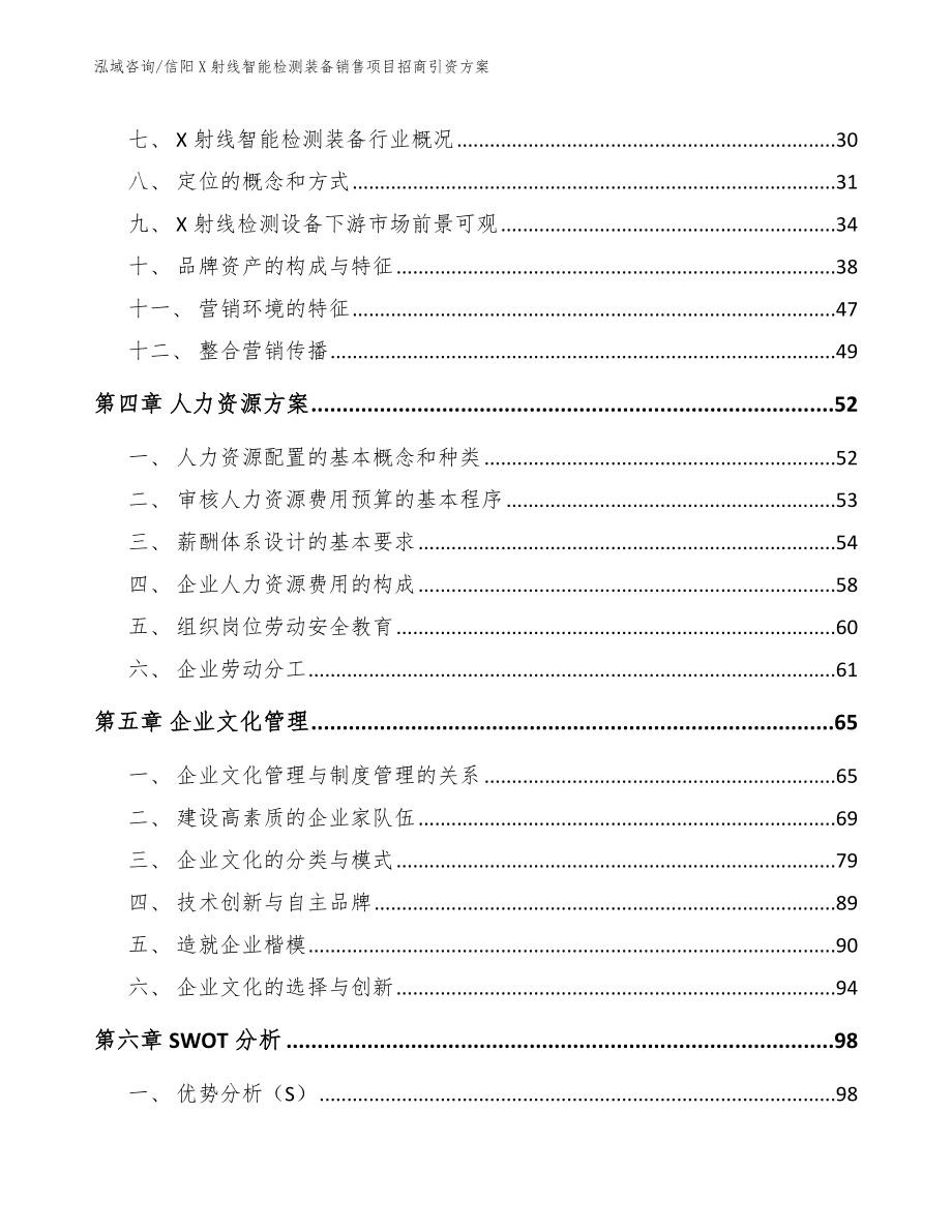 信阳X射线智能检测装备销售项目招商引资方案模板参考_第3页