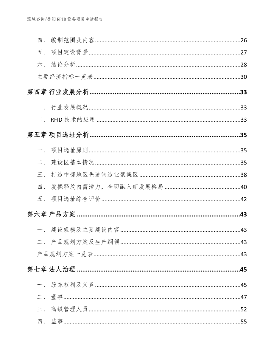 岳阳RFID设备项目申请报告参考范文_第2页