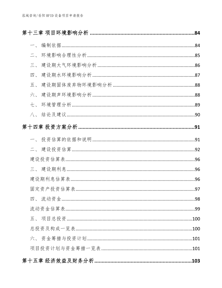 岳阳RFID设备项目申请报告参考范文_第4页