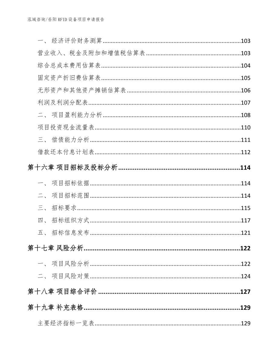 岳阳RFID设备项目申请报告参考范文_第5页