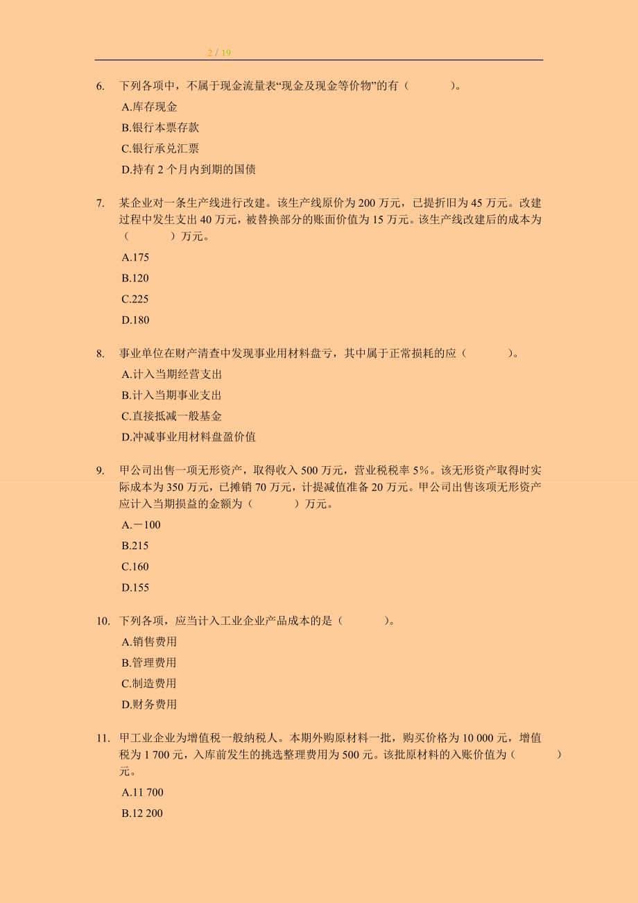 初级会计职称考试会计实务专家押题与答案解析1_第2页