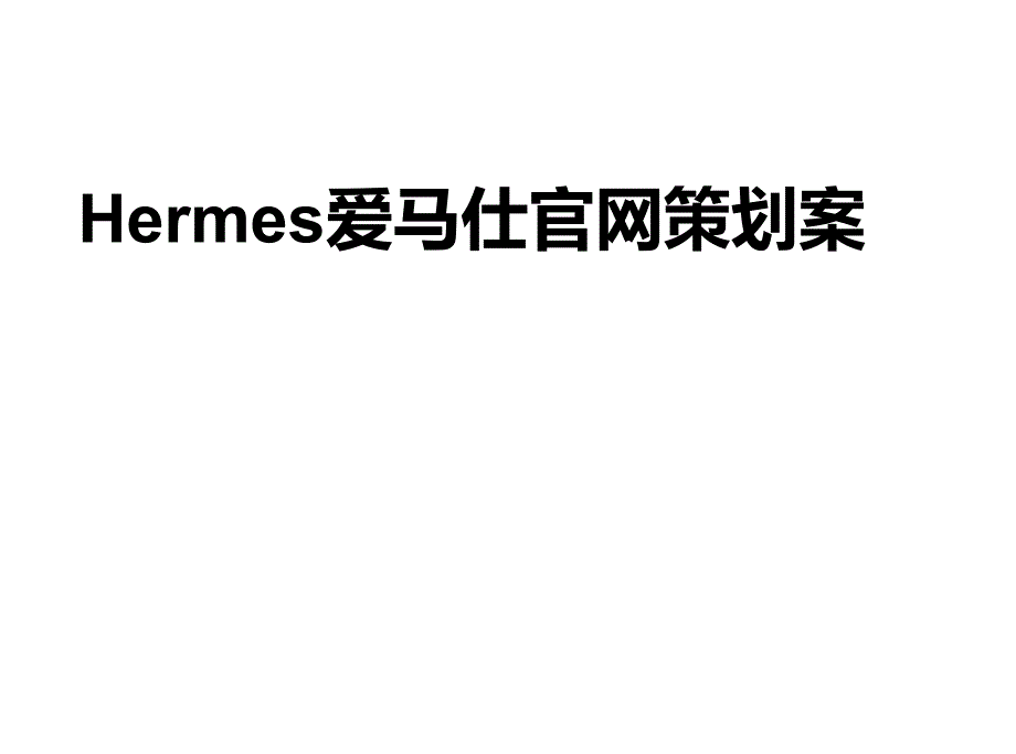 Hermes爱马仕官网的的策划案课件_第1页