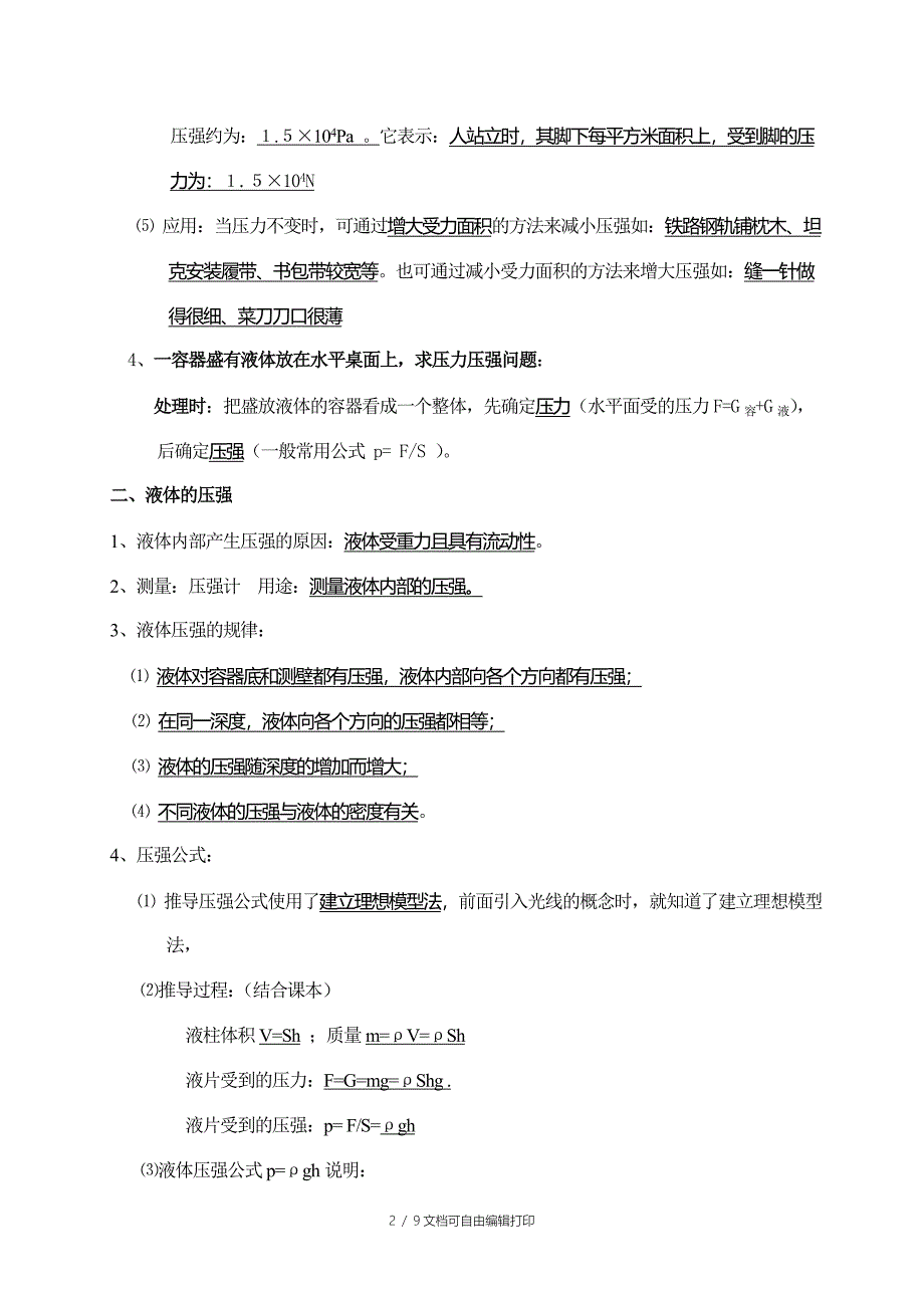 人教版初中物理知识点总结压强和浮力_第2页