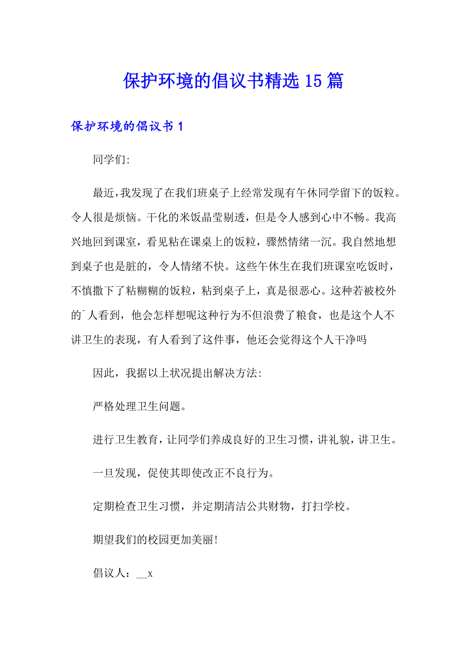 保护环境的倡议书精选15篇（精选汇编）_第1页