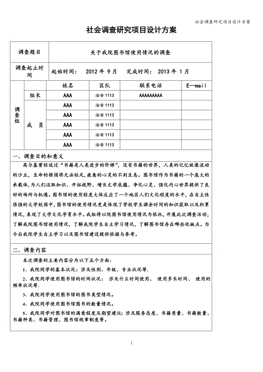 社会调查研究项目设计方案.doc_第1页