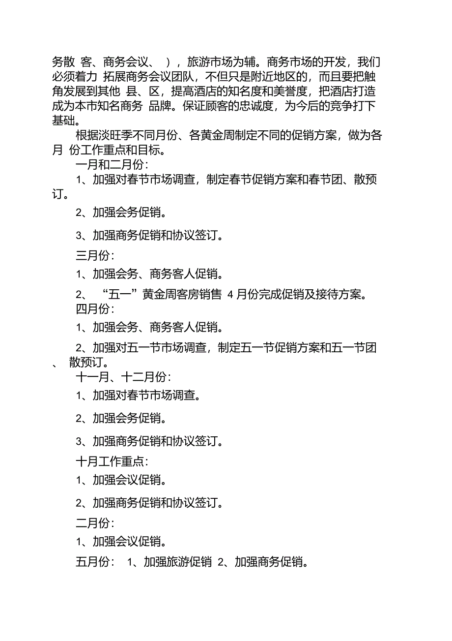 度米文库汇编之酒店营销每日工作计划表格[1]_第2页